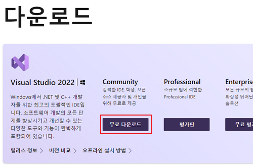 Visual Studio 2022 다운로드 페이지